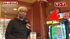万発・ヤングのわかってもらえるさ　＃２６４　フレスコ 新宿店