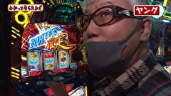 万発・ヤングのわかってもらえるさ　＃２６６　みとや 錦糸町北口店