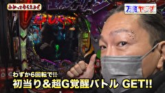 万発・ヤングのわかってもらえるさ　＃２６７　マルハン大山店