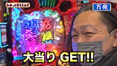 万発・ヤングのわかってもらえるさ　＃２６９　グランドシップ豊洲店