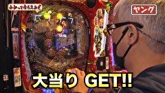 万発・ヤングのわかってもらえるさ　＃２７１　パラッツォ三郷中央店