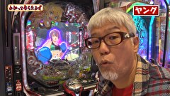 万発・ヤングのわかってもらえるさ　＃２７２　マルハン 鹿浜店