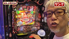 万発・ヤングのわかってもらえるさ　＃２７４　マルハン 鹿浜店