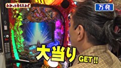 万発・ヤングのわかってもらえるさ　＃２７８　パーラー ワールド