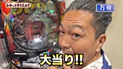 万発・ヤングのわかってもらえるさ　＃２７９　パーラー ワールド