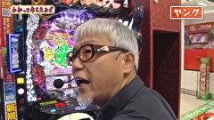 万発・ヤングのわかってもらえるさ　＃２８３　グランドシップ