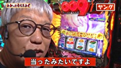 万発・ヤングのわかってもらえるさ　＃２８４　ゴードン祖師谷店