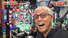 万発・ヤングのわかってもらえるさ　＃２９２　グランドシップ