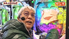 万発・ヤングのわかってもらえるさ　＃２９４　ゴードン祖師谷店
