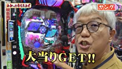 万発・ヤングのわかってもらえるさ　＃３０７　メガガイア蒲田店