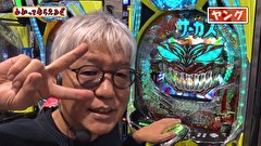 万発・ヤングのわかってもらえるさ　＃３１２　メガガイア調布店