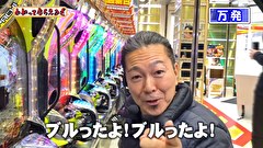 万発・ヤングのわかってもらえるさ　＃３１５　メガガイア明大前店