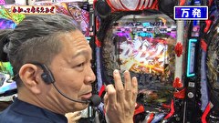万発・ヤングのわかってもらえるさ　＃３１７　ガイア瑞江店