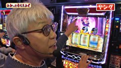 万発・ヤングのわかってもらえるさ　＃３２１　メガガイア調布店