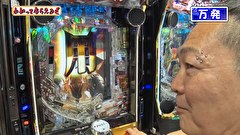 万発・ヤングのわかってもらえるさ　＃３２４　メガガイア調布店