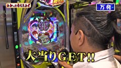 万発・ヤングのわかってもらえるさ　＃３２６　メガガイア調布店