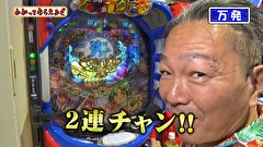 万発・ヤングのわかってもらえるさ　＃３２７　ガイアネクスト南行徳店