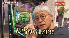 万発・ヤングのわかってもらえるさ　＃３２８　メガガイア調布店