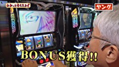 万発・ヤングのわかってもらえるさ　＃３３２　メガガイア明大前店
