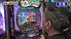 万発・ヤングのわかってもらえるさ　＃３３８　マルハン新宿東宝ビル店