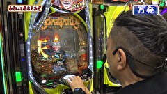 万発・ヤングのわかってもらえるさ　＃３４２　メガガイア明大前店
