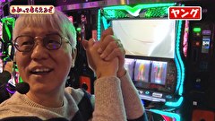万発・ヤングのわかってもらえるさ　＃３４５　ガイア西船橋店