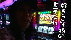 ういちとヒカルのおもスロいテレビ　＃１２２　スロットミュージアムでるでる（２日目前編）