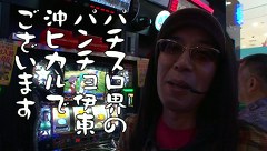 ういちとヒカルのおもスロいテレビ　＃１５０　ベガスベガス　成沢（前編）