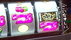 ういちとヒカルのおもスロいテレビ　＃２９１　アミューズ千葉（後編）
