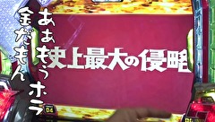 ういちとヒカルのおもスロいテレビ　＃２９４　三栄ホール（前編）
