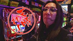 ういちとヒカルのおもスロいテレビ　＃２９９　スロットミュージアムでるでる（後編）