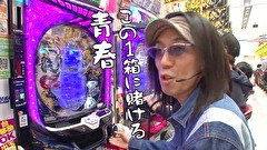 ういちとヒカルのおもスロいテレビ　＃３１９　メガガイア岩槻（後編）