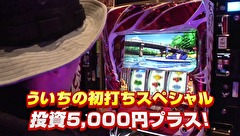 ういちとヒカルのおもスロいテレビ　＃３２２　メガガイア　東大宮（前編）