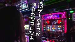 ういちとヒカルのおもスロいテレビ　＃３４０　アミューズ　千葉店（前編）