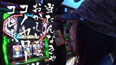 ういちとヒカルのおもスロいテレビ　＃４３４　2013年年末年始特番　宇都宮でるでる編再編集版　後編