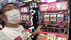 ういちとヒカルのおもスロいテレビ　＃４４５　大和 マリーン　後編