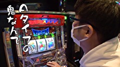 ういちと鈴虫君のおもスロいテレビ（旧：ういちとヒカルのおもスロいテレビ）　＃４６９　メガガイア 東大宮　後編