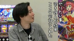 ういちとヒカルのおもスロい人々　＃５５　根岸一隆（前編）