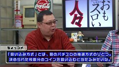 ういちとヒカルのおもスロい人々　＃１４０　負男（後編）