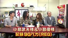 ういちとヒカルのおもスロい人々　＃１９２　小嶋武夫＆小島優（後編）