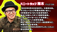 ういちとヒカルのおもスロい人々　＃２６８　ハニートラップ　梅木（前編）