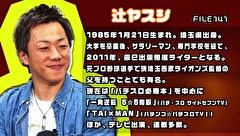ういちとヒカルのおもスロい人々　＃２７２　辻ヤスシ（前編）