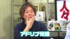 ういちとヒカルのおもスロい人々　＃２７９　アドリブ兄（後編）