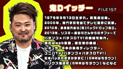 ういちとヒカルのおもスロい人々　＃３０４　鬼Ｄイッチー（前編）