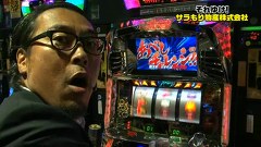 ガル憎・塾長のそれゆけ！サラもり物産株式会社　＃３０　マリオン浦安駅前店編（後半）