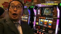 ガル憎・塾長のそれゆけ！サラもり物産株式会社　＃３４　新宿アラジン編（中編）