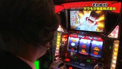 ガル憎・塾長のそれゆけ！サラもり物産株式会社　＃３７　レイトギャップ平和島店（後編）