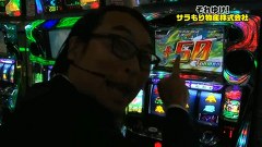 ガル憎・塾長のそれゆけ！サラもり物産株式会社　＃４０　ナポレオン八王子編（後編）