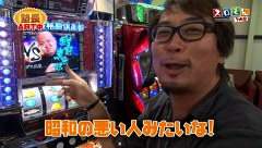 スロもんＴＡＧ　＃５４　木村魚拓＆塾長＆八百屋コカツ＆マリブ鈴木　ＲＯＵＮＤ２