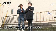 ガチとバカ　５７話～６１話